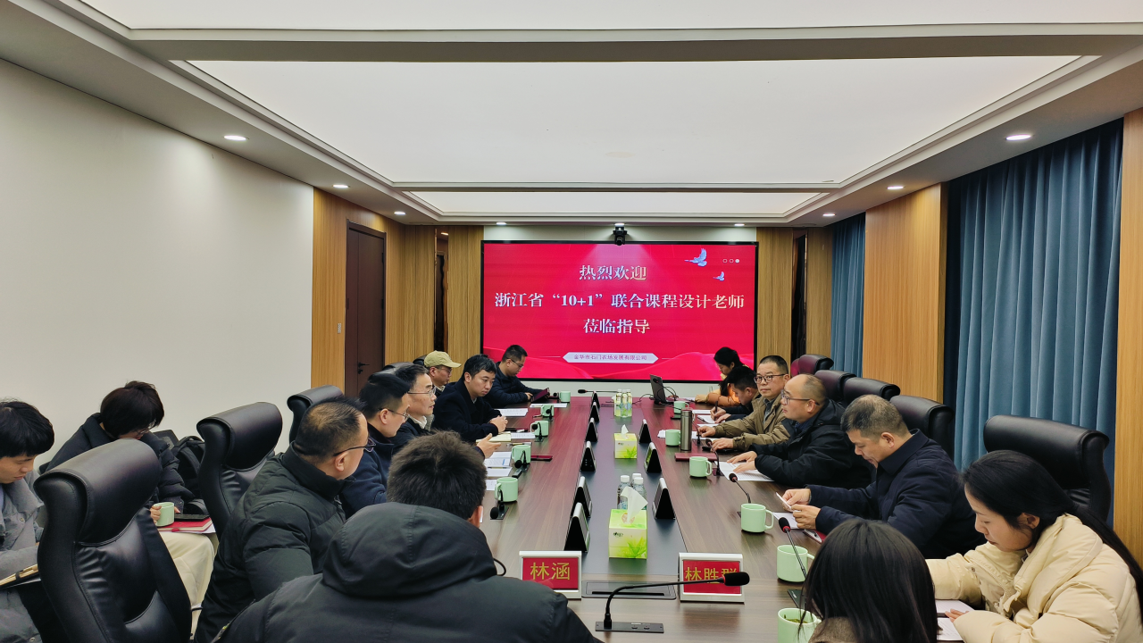 公司承办的2025年度浙江省 “10+1” 联合课程设计（金华基地）启动协调会在金华市石门农场举行