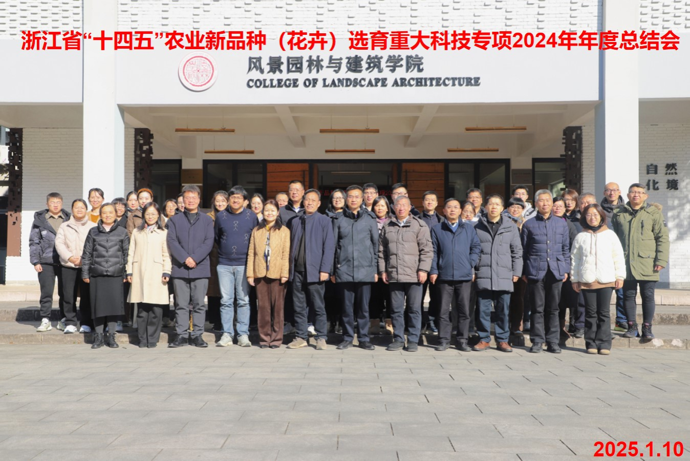 ​必一运动牵头主持的浙江省“十四五”农业新品种选育（花卉）重大科技专项2024年度工作总结会议召开